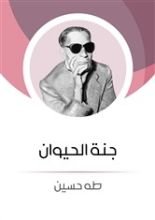 كتاب جنة الحيوان