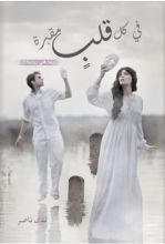 كتاب في كل قلب مقبرة