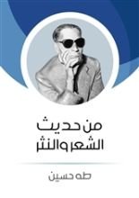 كتاب من حديث الشعر والنثر