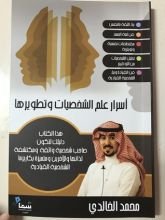كتاب أسرار علم الشخصيات وتطويرها