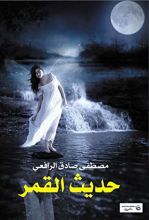 كتاب ‫حديث القمر‬