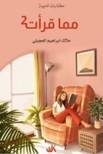 كتاب مما قرأت 2