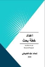 كتاب اعداد خطة بحث "دليل اعداد خطة بحث"