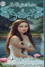 كتاب عندما تتحقق الأحلام 4