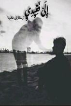 كتاب الى فقيدي