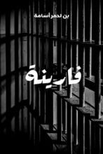 كتاب فارينة