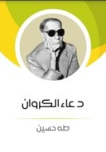 كتاب دعاء الكروان