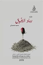 رواية رماد الشوق