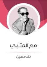 كتاب مع المتنبي