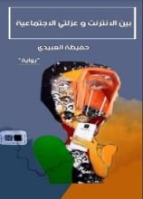 رواية بين الانترنت و عزلتي الإجتماعية