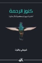 كتاب كنوز الرحمة