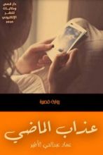 رواية عذاب الماضي