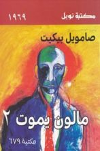 رواية مالون يموت