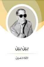 كتاب بين بين