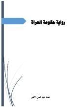 رواية حكومة العراة
