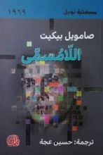 رواية اللامسمى