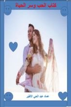 كتاب الحب وسر الحياة