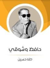 كتاب حافظ وشوقي