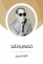 كتاب خصام ونقد