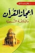 كتاب إعجاز القرآن والبلاغة النبوية