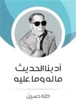 كتاب أدبنا الحديث ما له وما عليه