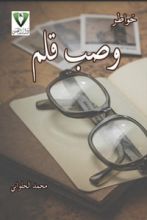كتاب خواطر وصب قلم