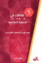 كتاب خمس مقالات في الحضارة العاكسة