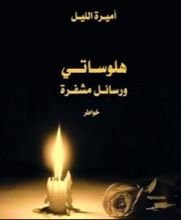 كتاب هلوساتي ورسائل مشفرة
