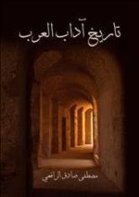 كتاب تاريخ آداب العرب