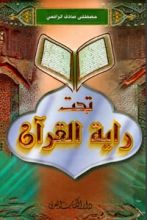 كتاب تحت راية القرآن