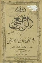 ديوان الرافعي ـ الجزء الأول