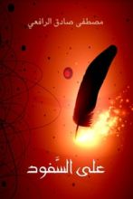 كتاب على السفود