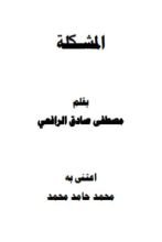 كتاب المشكلة