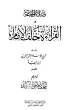 كتاب صلاة الجماعة والقراءة خلف الإمام
