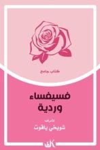 كتاب فسيفساء وردية
