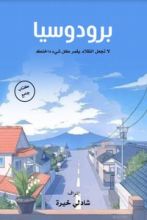 كتاب برودوسيا