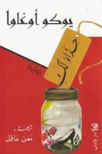 رواية حذاء لك