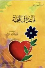 كتاب قاعدة في المحبة