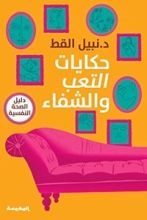 كتاب حكايات التعب والشفاء