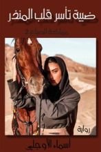 كتاب ظبية تأسر قلب المنذر