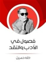 كتاب فصول في الأدب والنقد