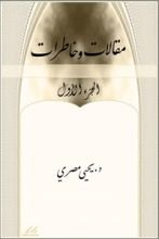 كتاب مقالات وخاطرات الجزء الأول