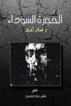 كتاب الحجرة السوداء