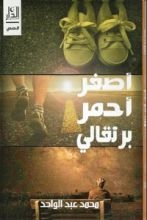 كتاب أصفر .. أحمر .. برتقالي