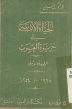 كتاب الحياة الأدبية في جزيرة العرب