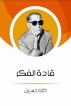 كتاب قادة الفكر