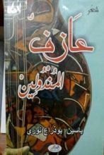 كتاب عازف المندولين