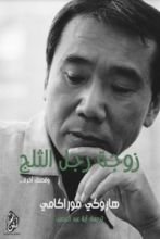 كتاب زوجة رجل الثلج وقصص أخرى