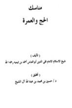 كتاب مناسك الحج والعمرة