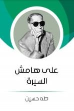 كتاب على هامش السيرة